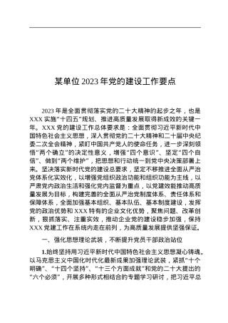 某单位2023年党的建设工作要点.docx