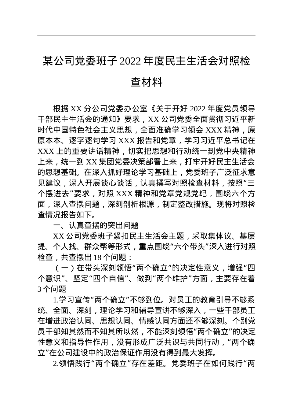 某公司党委班子2022年度民主生活会对照检查材料.docx_第1页