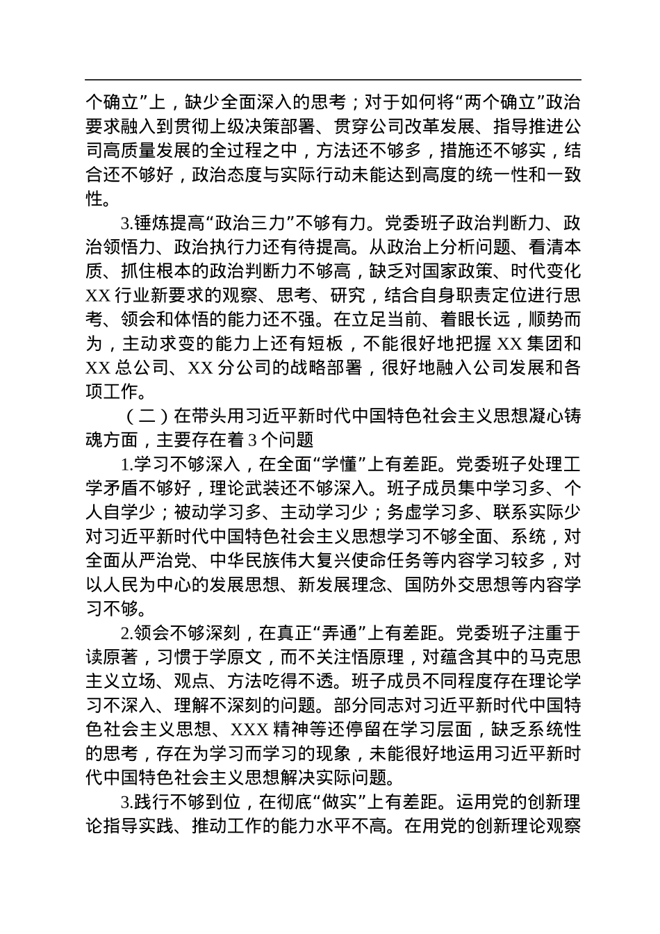 某公司党委班子2022年度民主生活会对照检查材料.docx_第2页