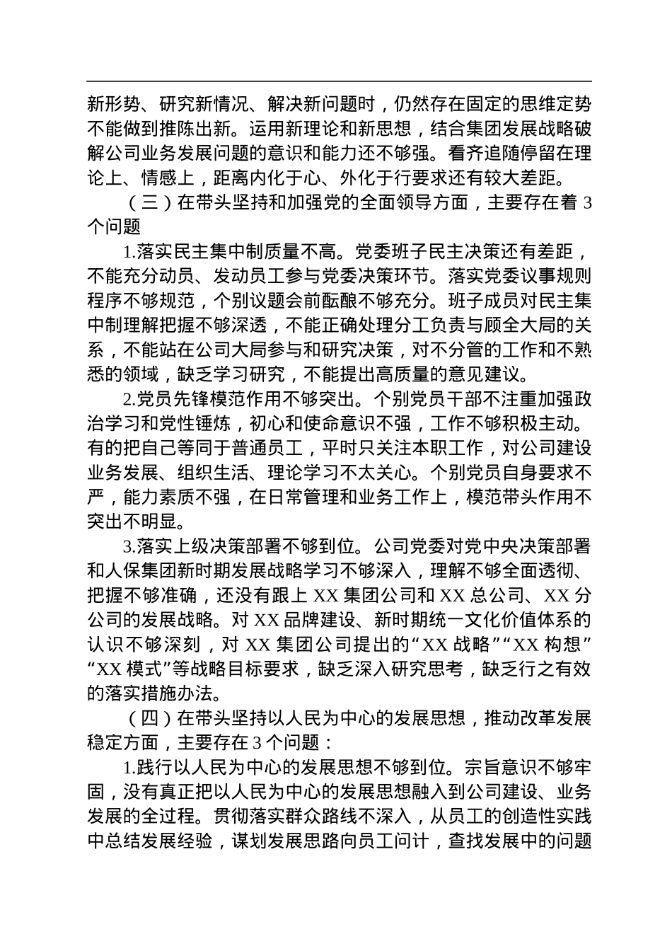某公司党委班子2022年度民主生活会对照检查材料.docx_第3页