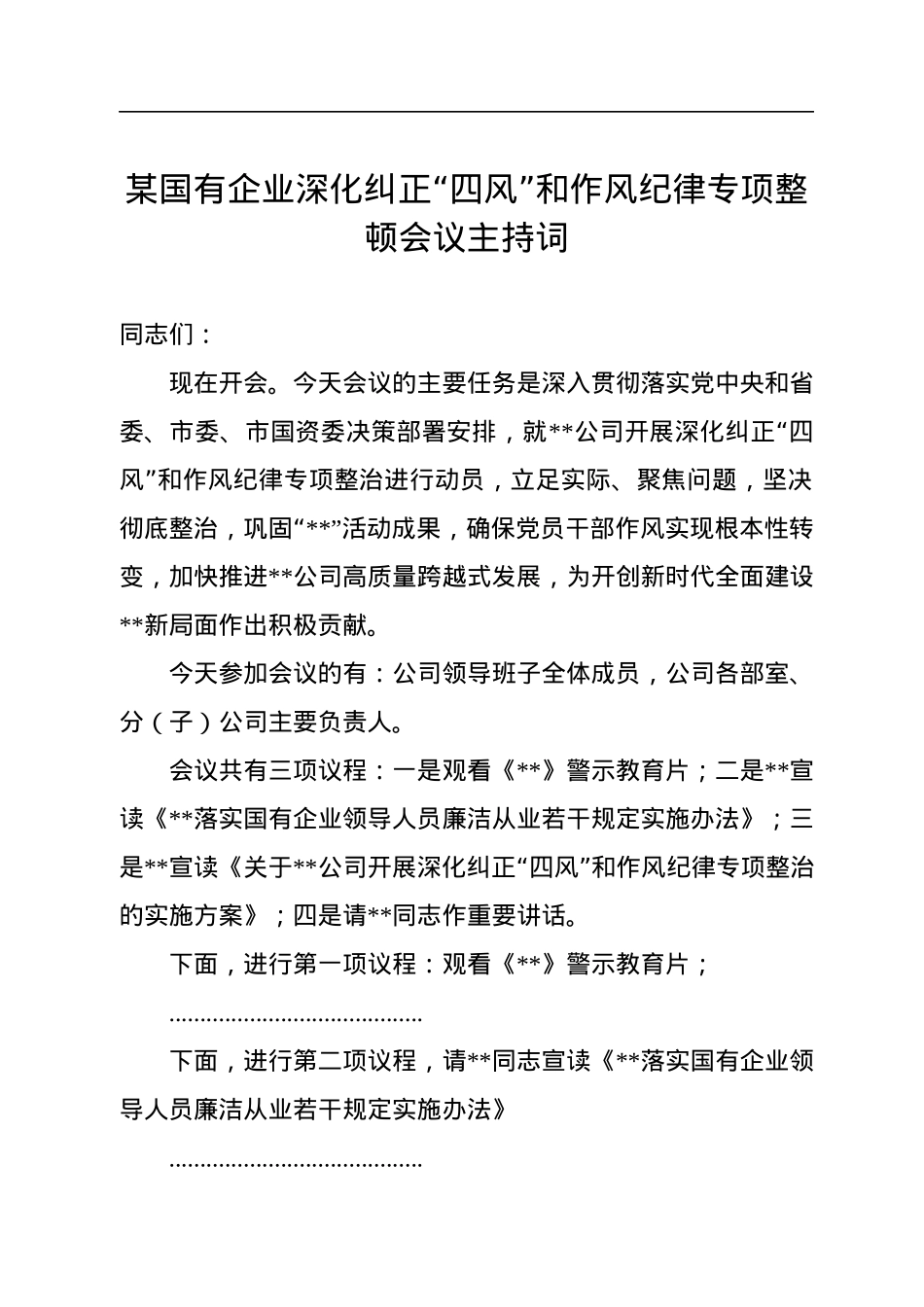 某国有企业深化纠正“四风”和作风纪律专项整顿会议主持词.docx_第1页