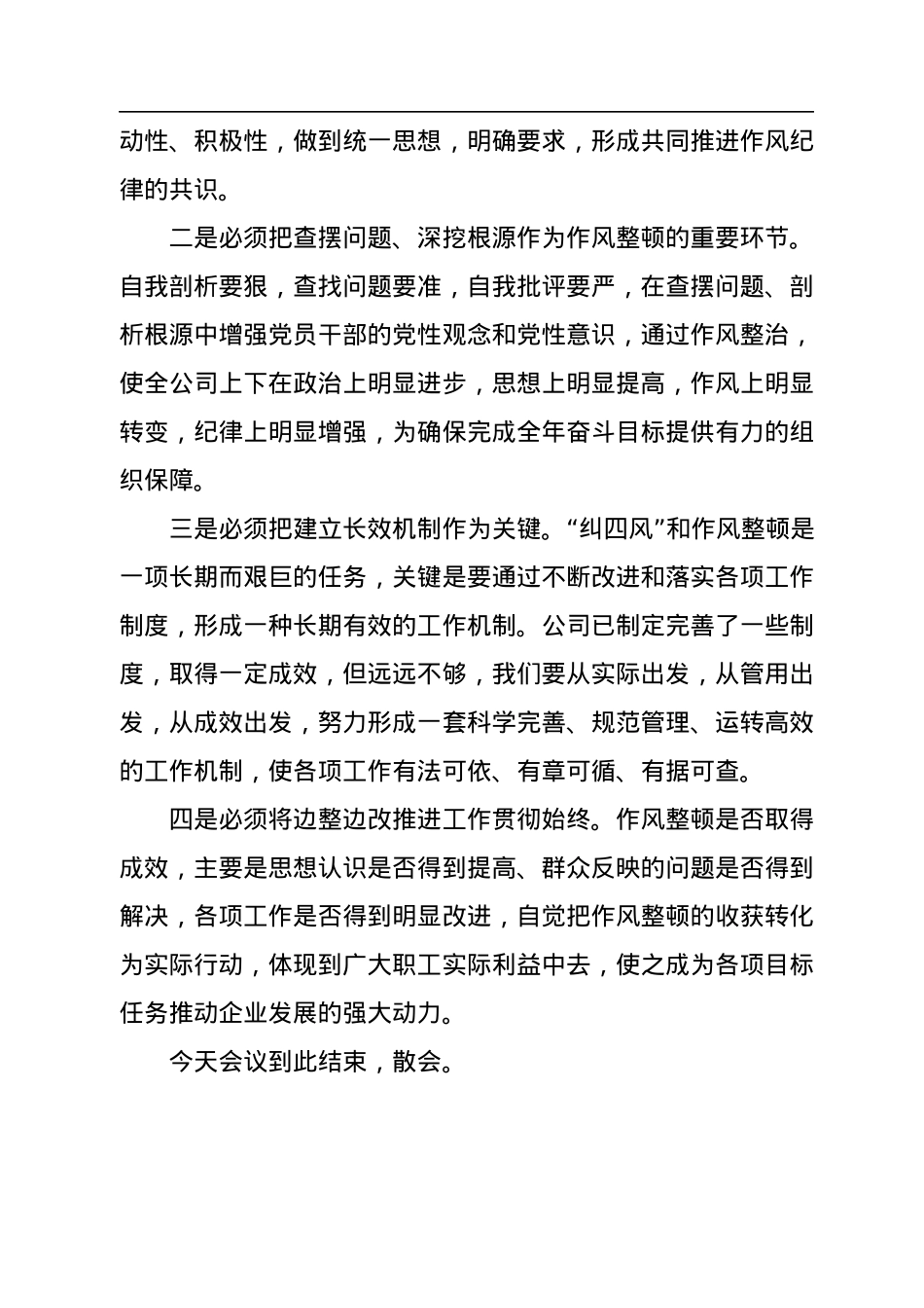 某国有企业深化纠正“四风”和作风纪律专项整顿会议主持词.docx_第3页