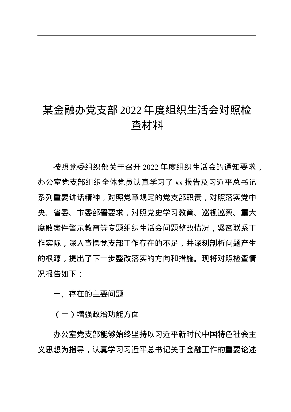 某金融办党支部2022年度组织生活会对照检查材料.docx_第1页