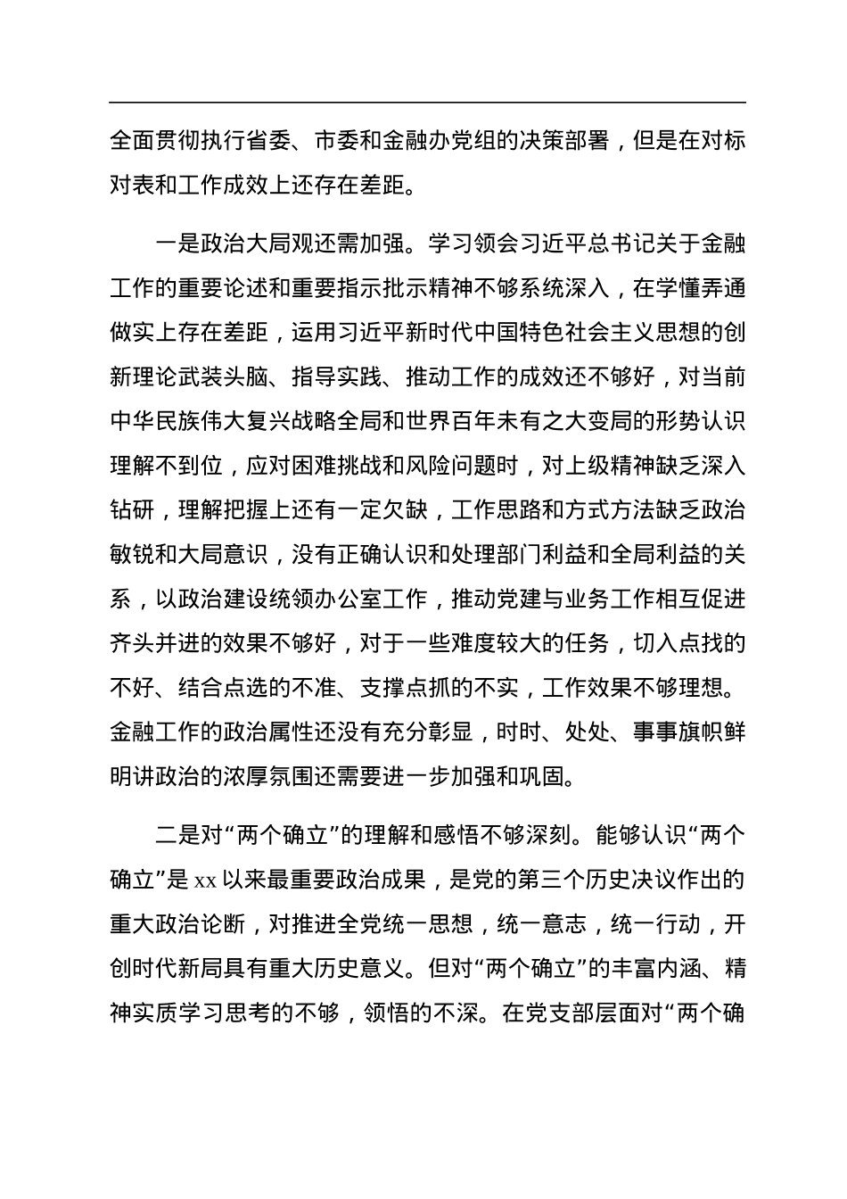 某金融办党支部2022年度组织生活会对照检查材料.docx_第2页