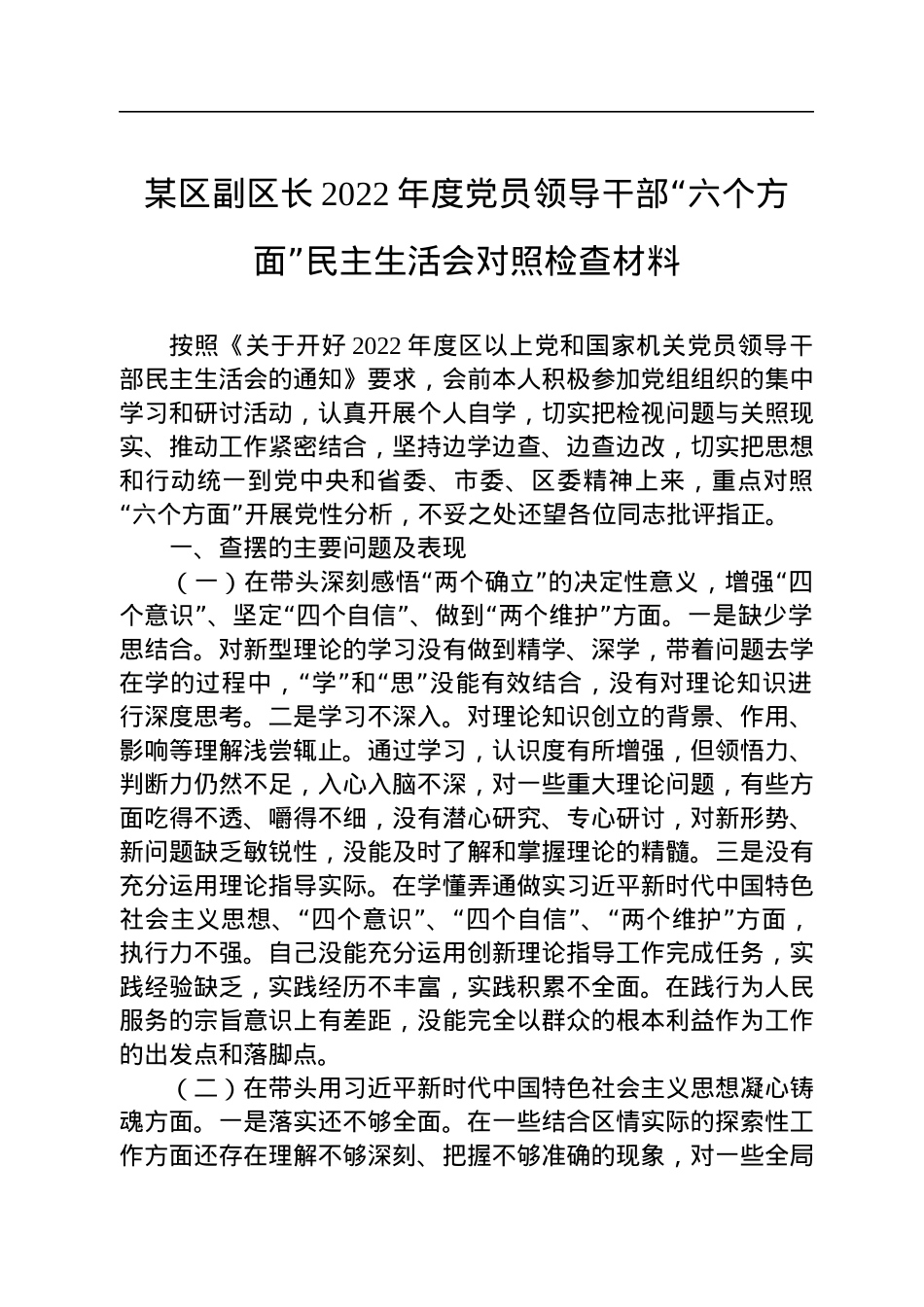 某区副区长2022年度党员领导干部“六个方面”民主生活会对照检查材料.docx_第1页