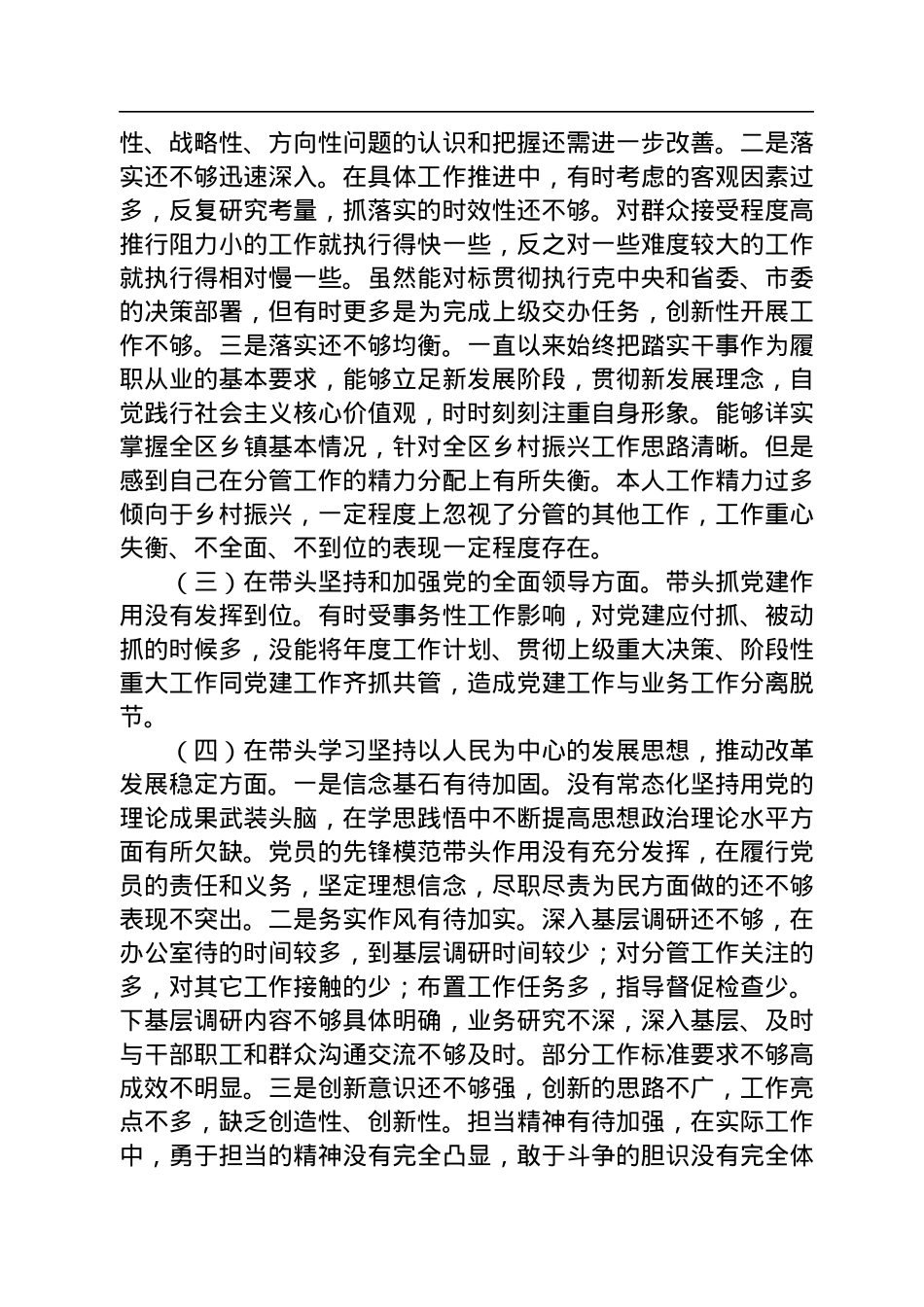 某区副区长2022年度党员领导干部“六个方面”民主生活会对照检查材料.docx_第2页
