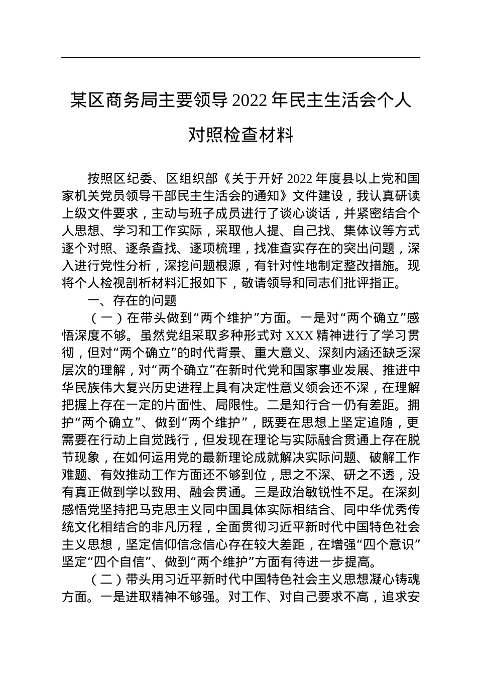某区商务局主要领导2022年民主生活会个人对照检查材料.docx_第1页
