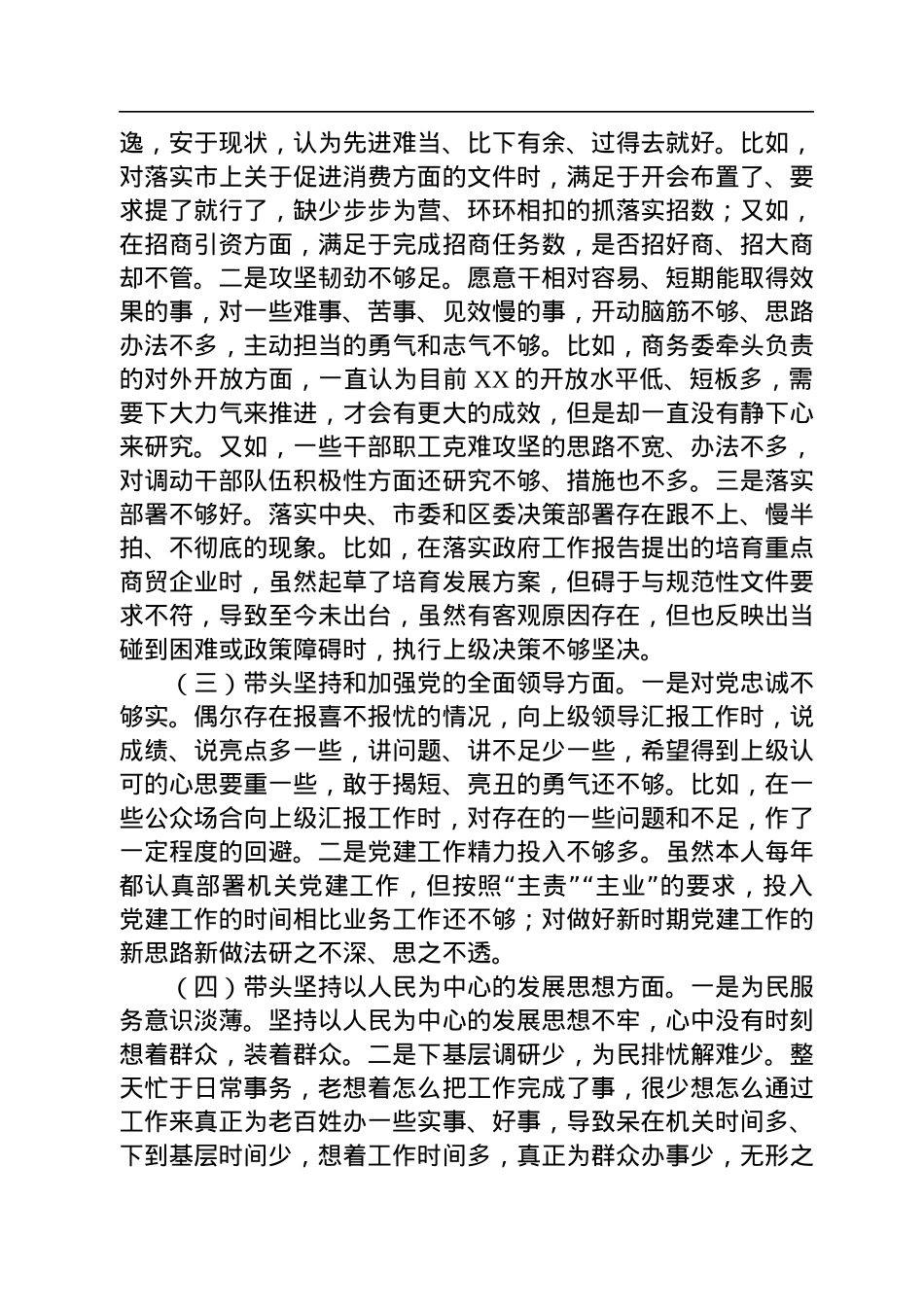某区商务局主要领导2022年民主生活会个人对照检查材料.docx_第2页