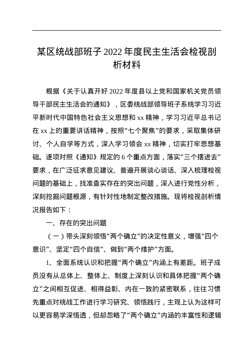 某区统战部班子2022年度民主生活会检视剖析材料.docx_第1页