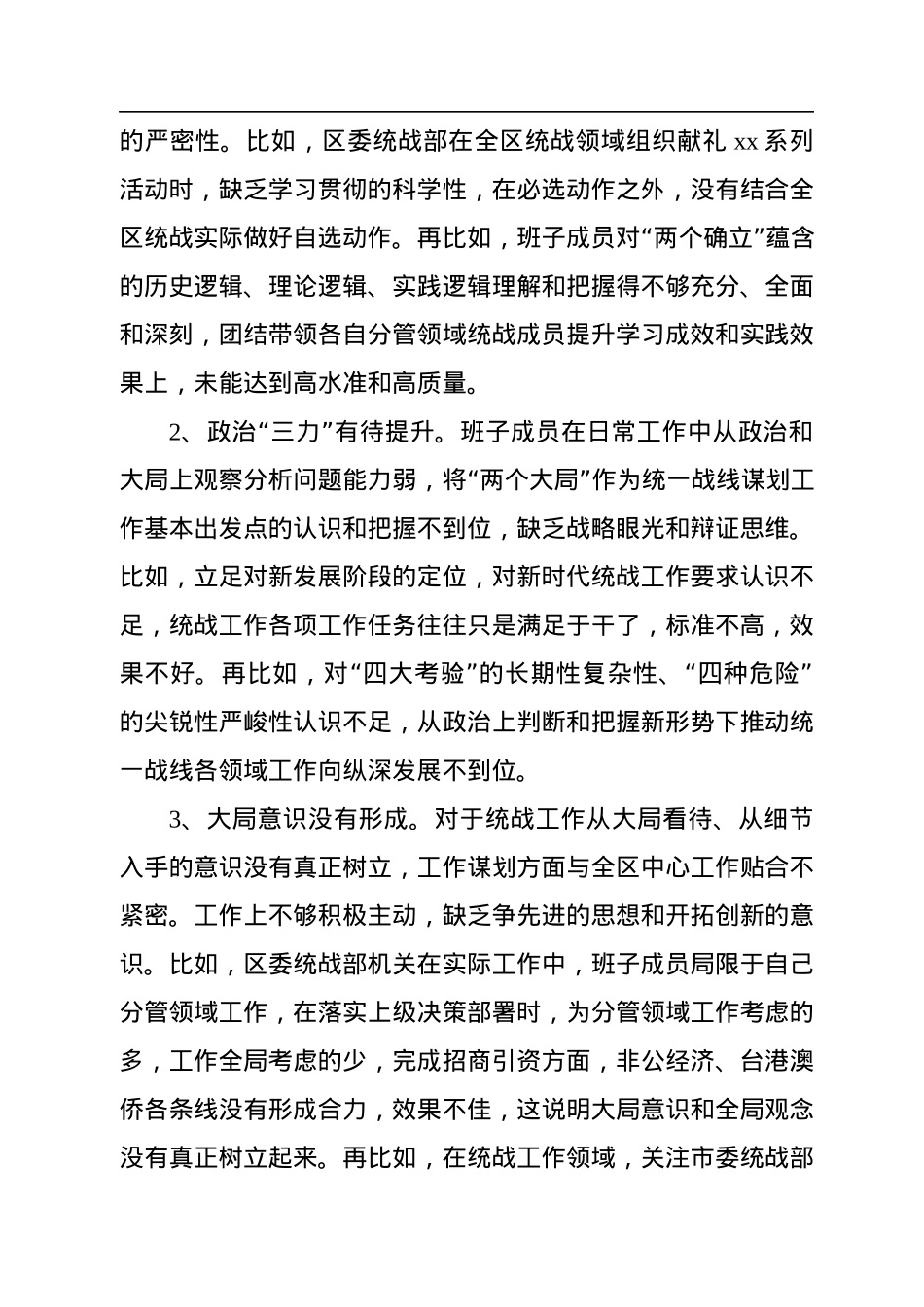 某区统战部班子2022年度民主生活会检视剖析材料.docx_第2页