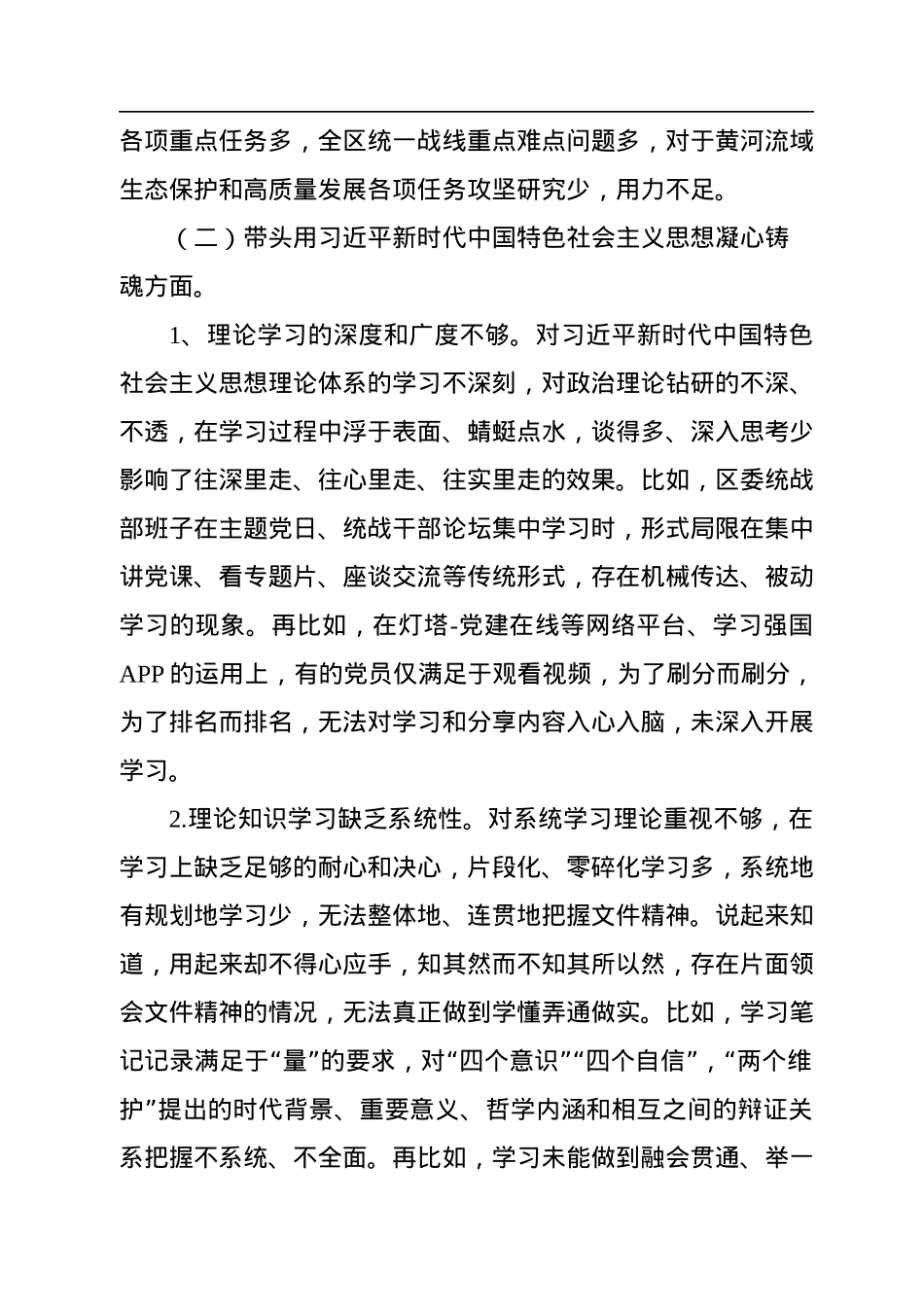 某区统战部班子2022年度民主生活会检视剖析材料.docx_第3页