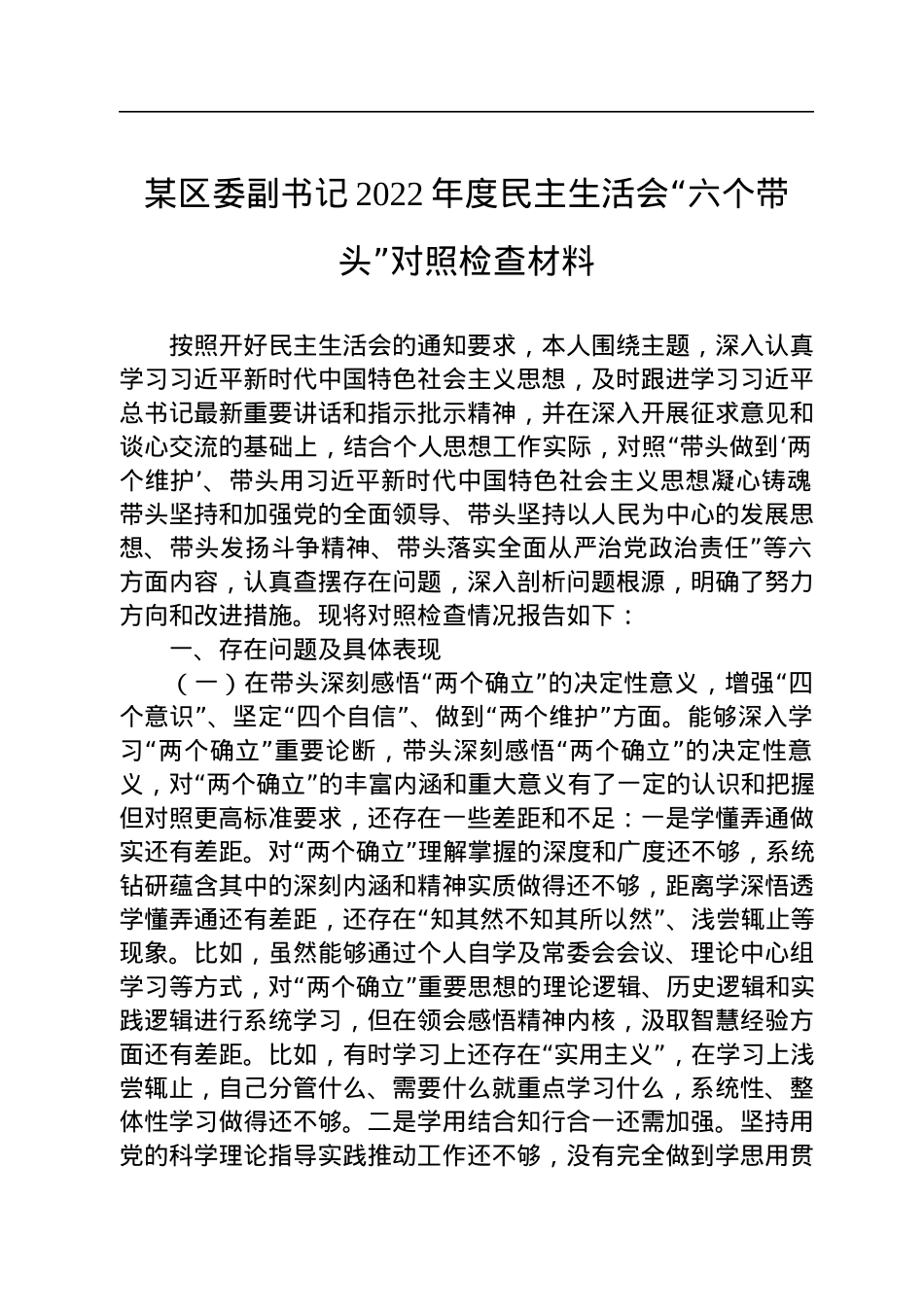 某区委副书记2022年度民主生活会“六个带头”对照检查材料.docx_第1页
