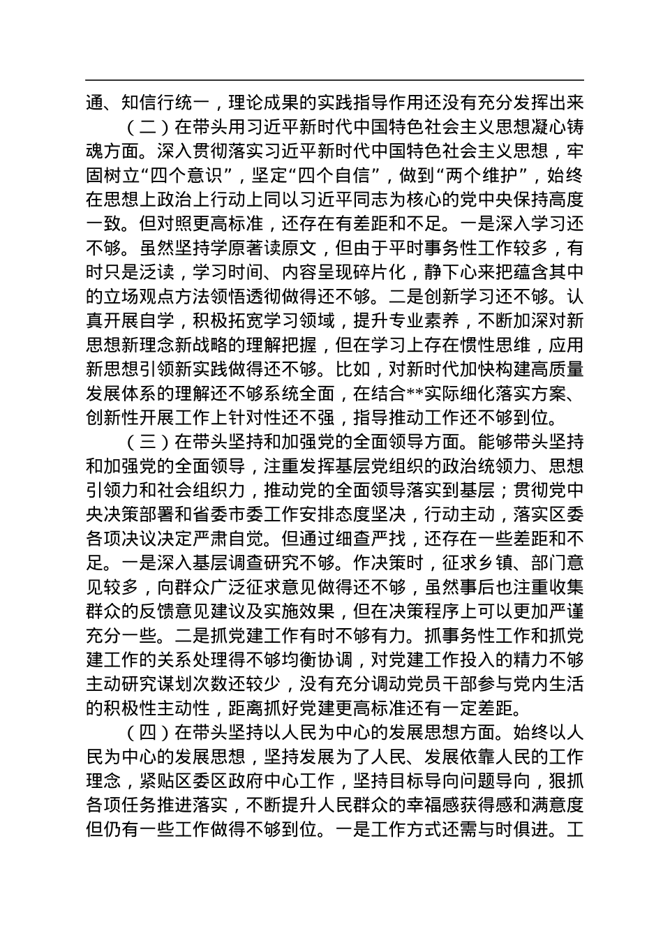 某区委副书记2022年度民主生活会“六个带头”对照检查材料.docx_第2页