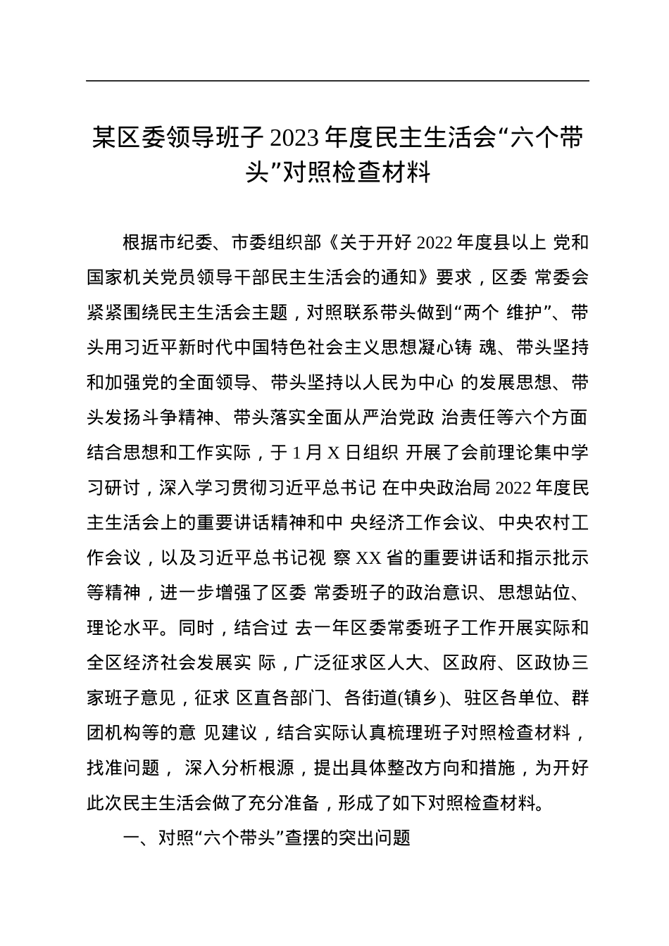 某区委领导班子2023年度民主生活会“六个带头”对照检查材料.docx_第1页