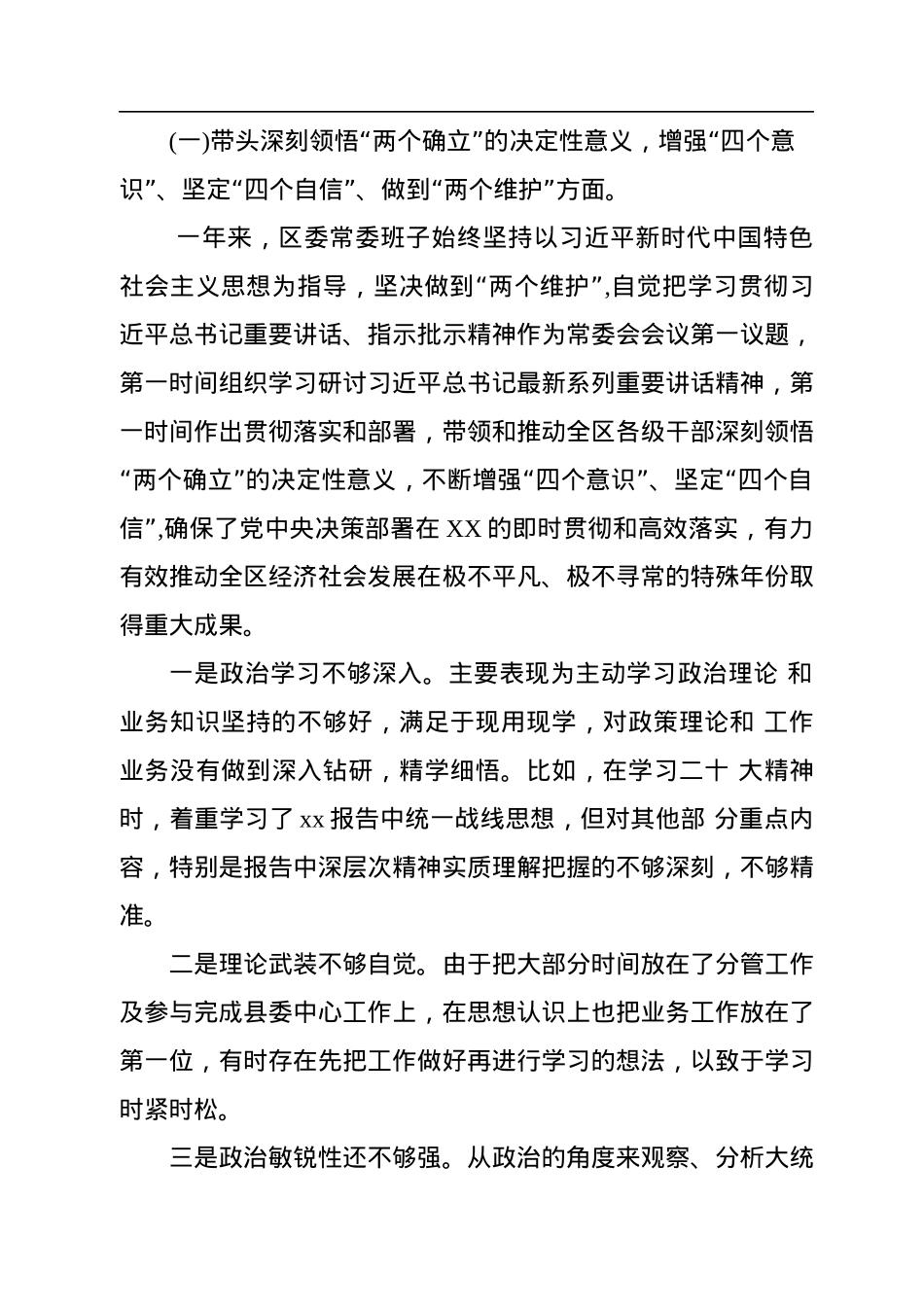 某区委领导班子2023年度民主生活会“六个带头”对照检查材料.docx_第2页
