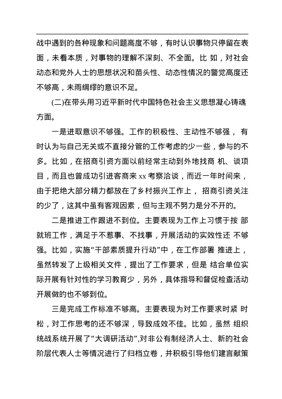 某区委领导班子2023年度民主生活会“六个带头”对照检查材料.docx_第3页