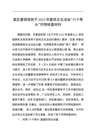 某区委领导班子2023年度民主生活会“六个带头”对照检查材料.docx