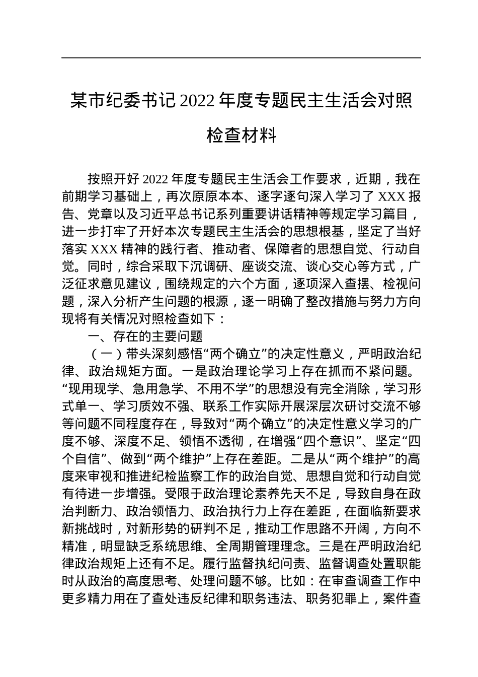 某市纪委书记2022年度专题民主生活会对照检查材料.docx_第1页