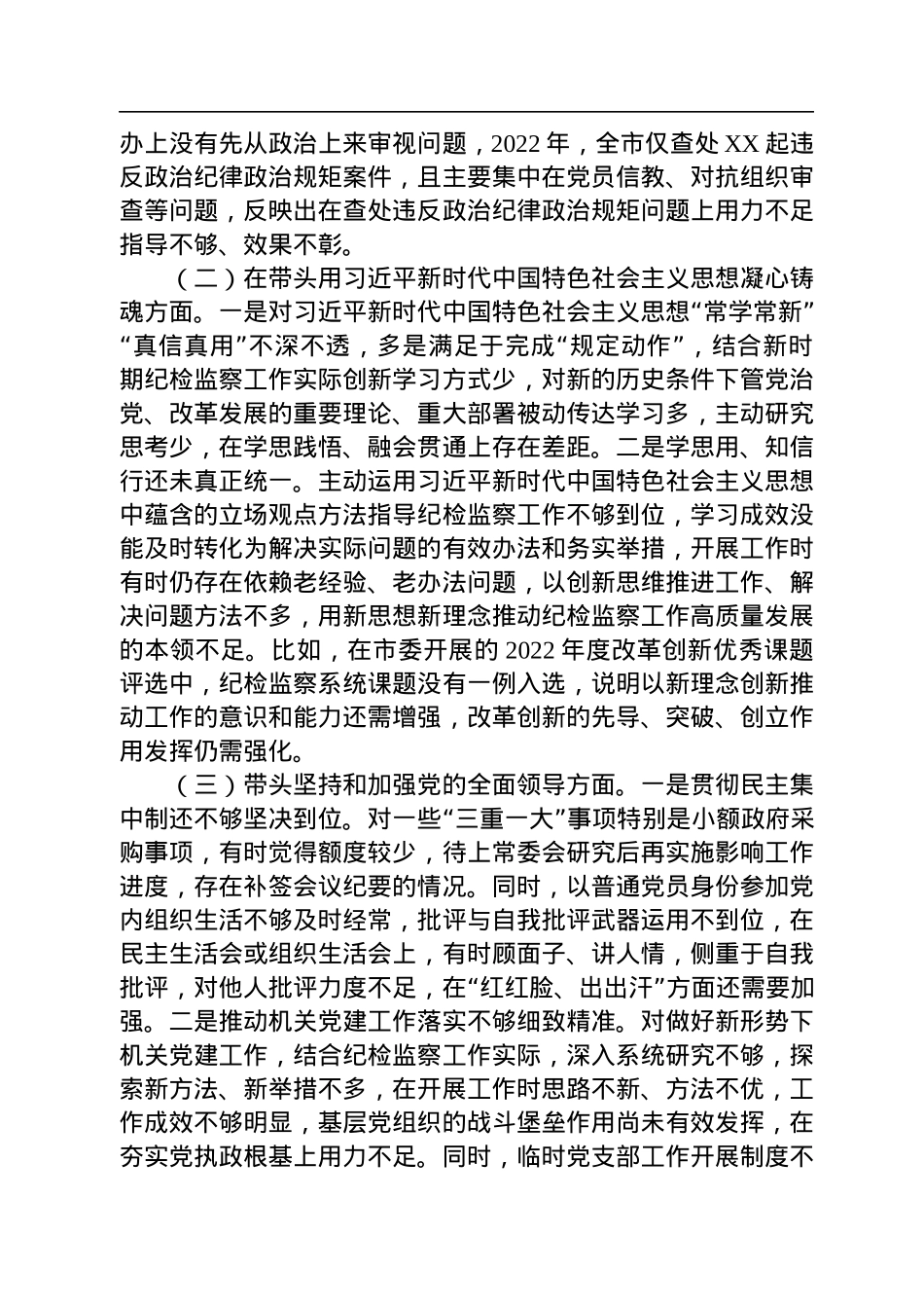 某市纪委书记2022年度专题民主生活会对照检查材料.docx_第2页