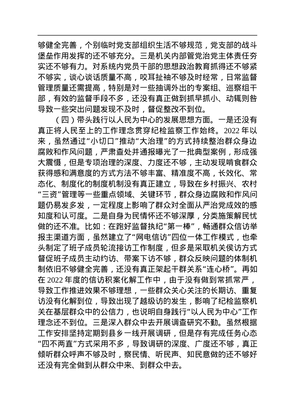 某市纪委书记2022年度专题民主生活会对照检查材料.docx_第3页