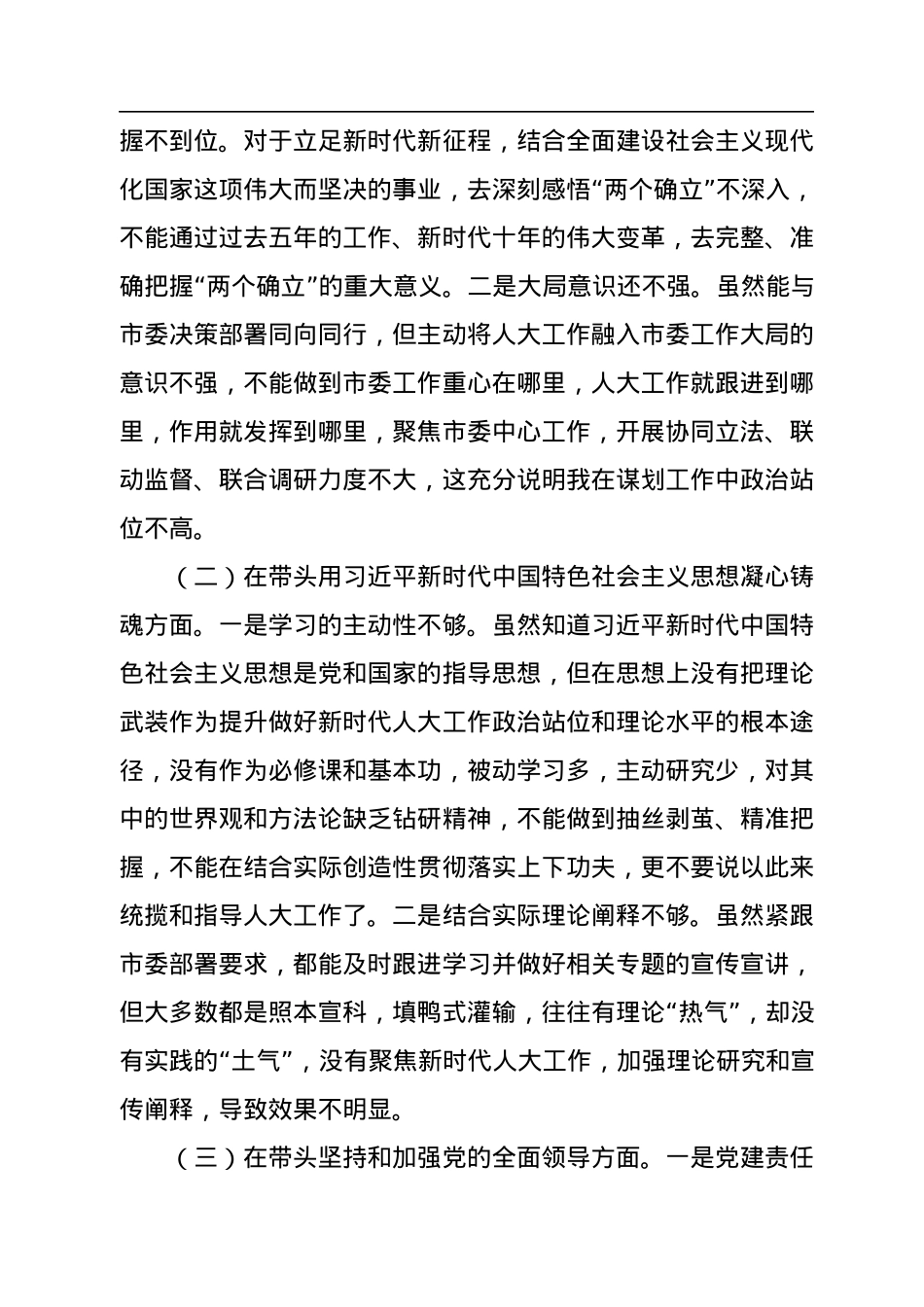 某市人大常委会主任2022年度民主生活会“六个带头”对照检查材料.docx_第2页