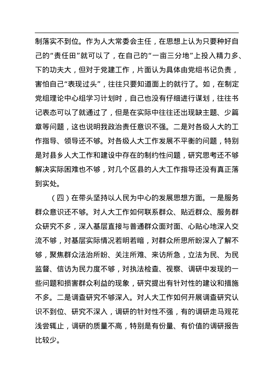 某市人大常委会主任2022年度民主生活会“六个带头”对照检查材料.docx_第3页