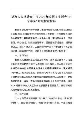 某市人大常委会主任2022年度民主生活会“六个带头”对照检查材料.docx