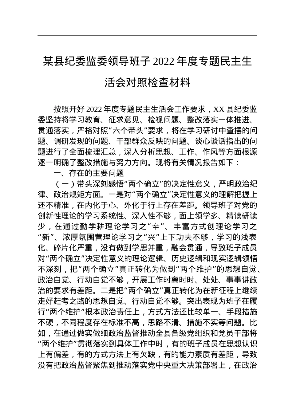 某县纪委监委领导班子2022年度专题民主生活会对照检查材料.docx_第1页