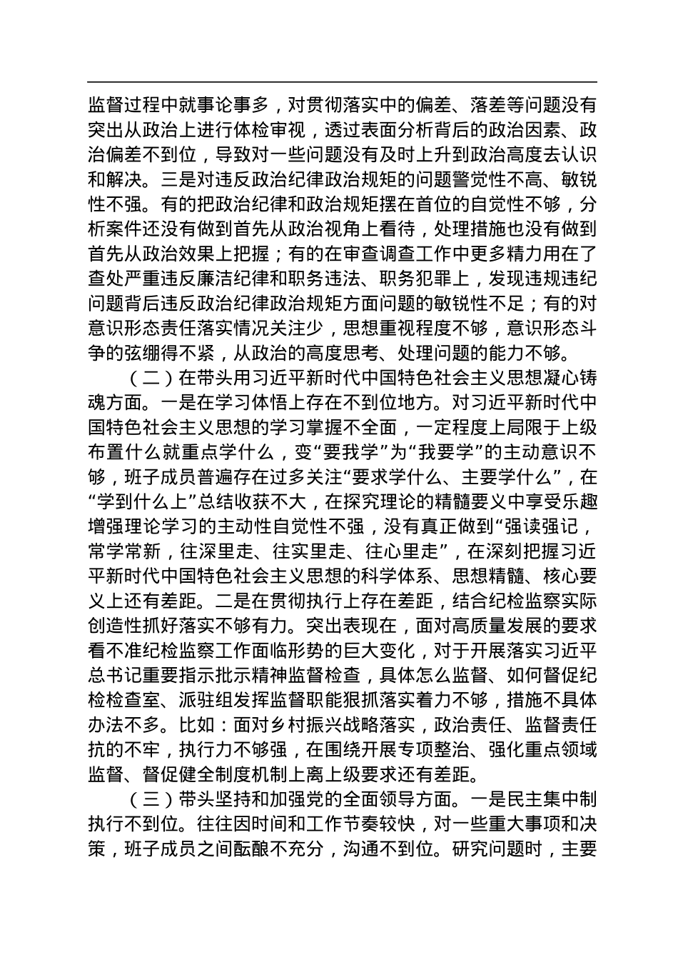 某县纪委监委领导班子2022年度专题民主生活会对照检查材料.docx_第2页