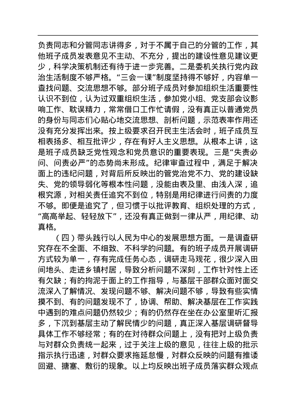 某县纪委监委领导班子2022年度专题民主生活会对照检查材料.docx_第3页