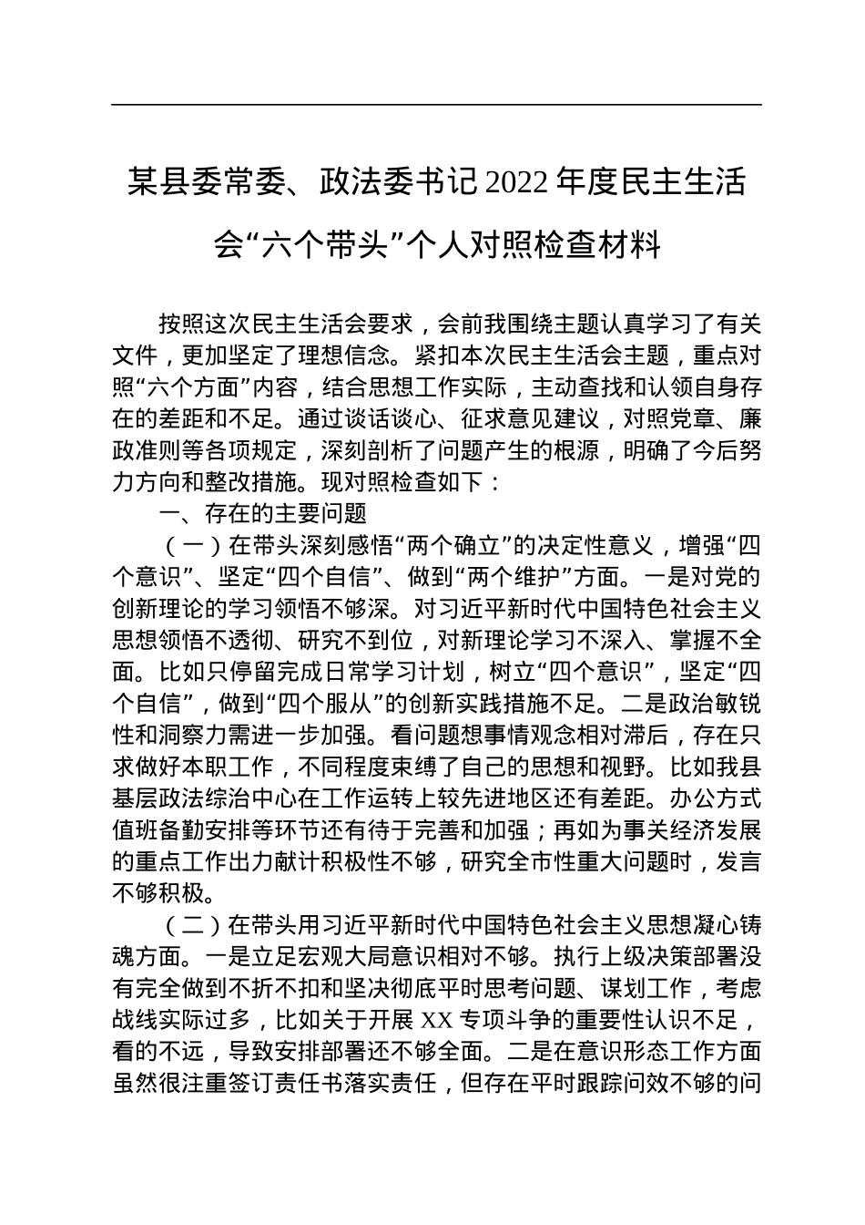某县委常委、政法委书记2022年度民主生活会“六个带头”个人对照检查材料.docx_第1页