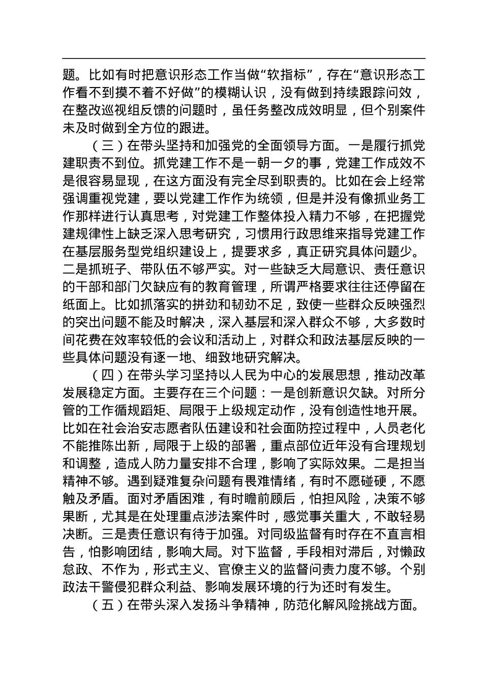 某县委常委、政法委书记2022年度民主生活会“六个带头”个人对照检查材料.docx_第2页