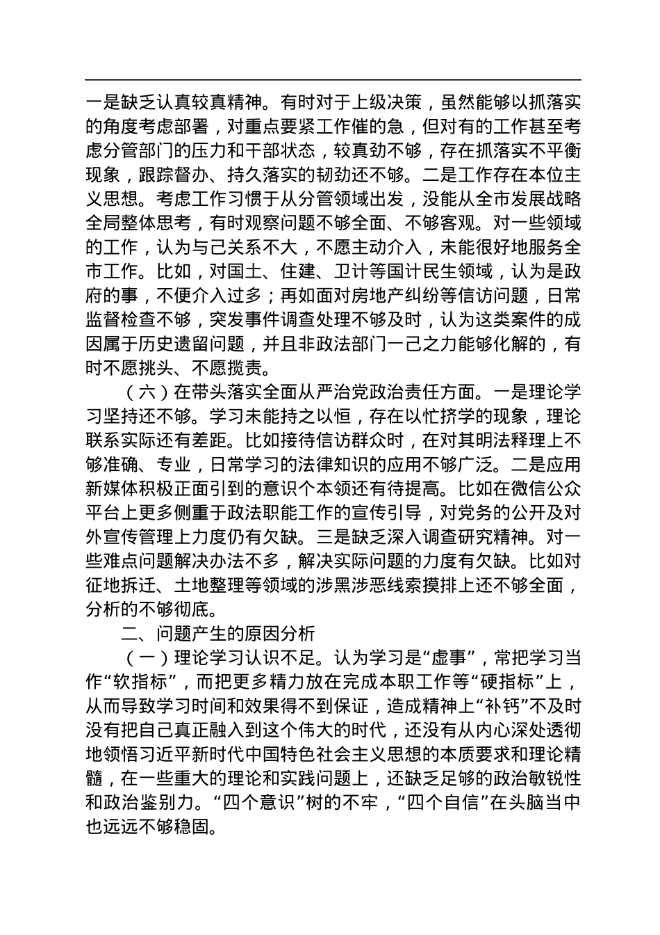 某县委常委、政法委书记2022年度民主生活会“六个带头”个人对照检查材料.docx_第3页