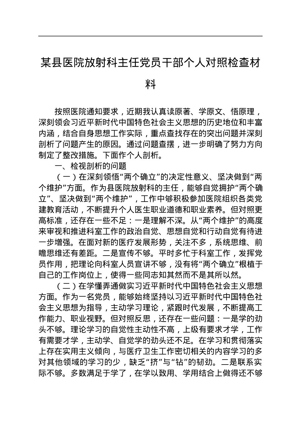 某县医院放射科主任党员干部个人对照检查材料.docx_第1页