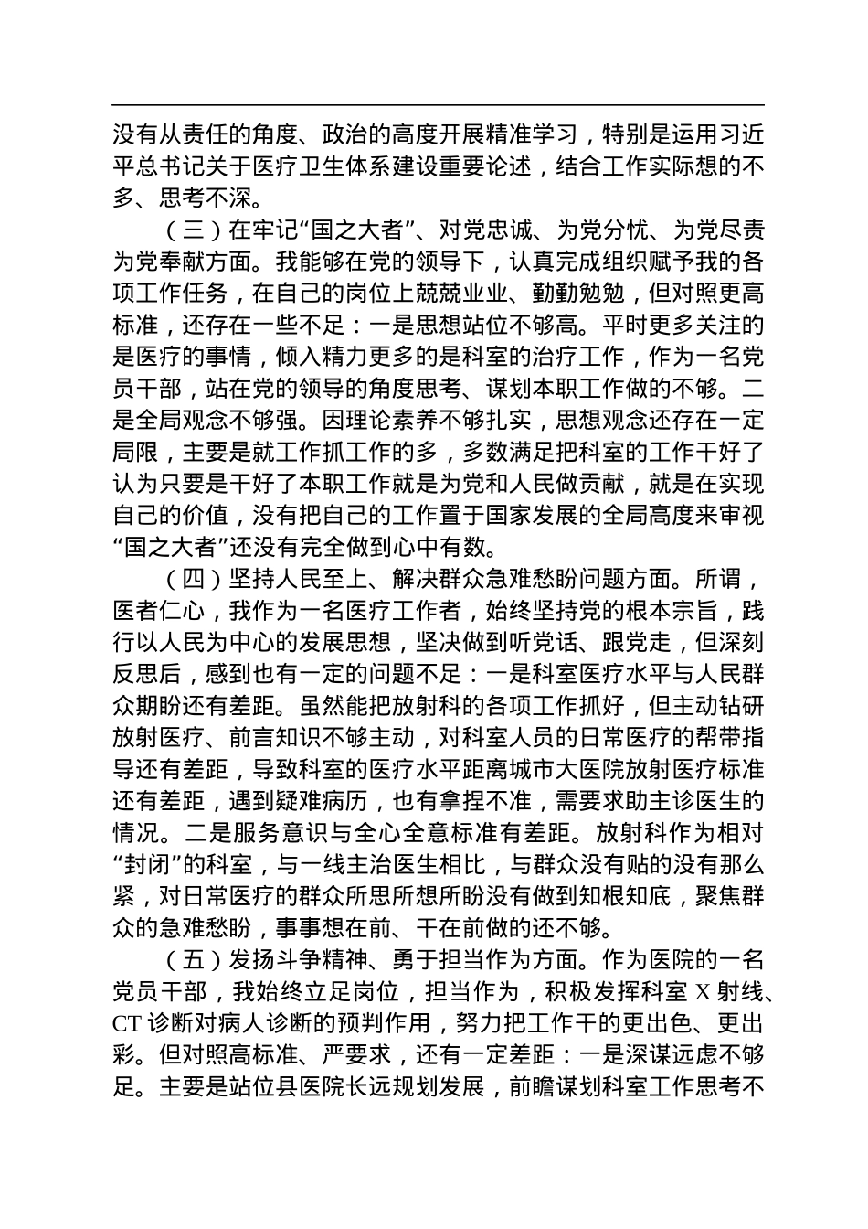 某县医院放射科主任党员干部个人对照检查材料.docx_第2页