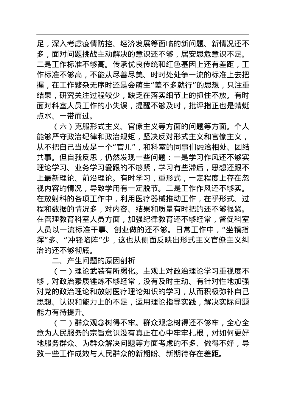 某县医院放射科主任党员干部个人对照检查材料.docx_第3页
