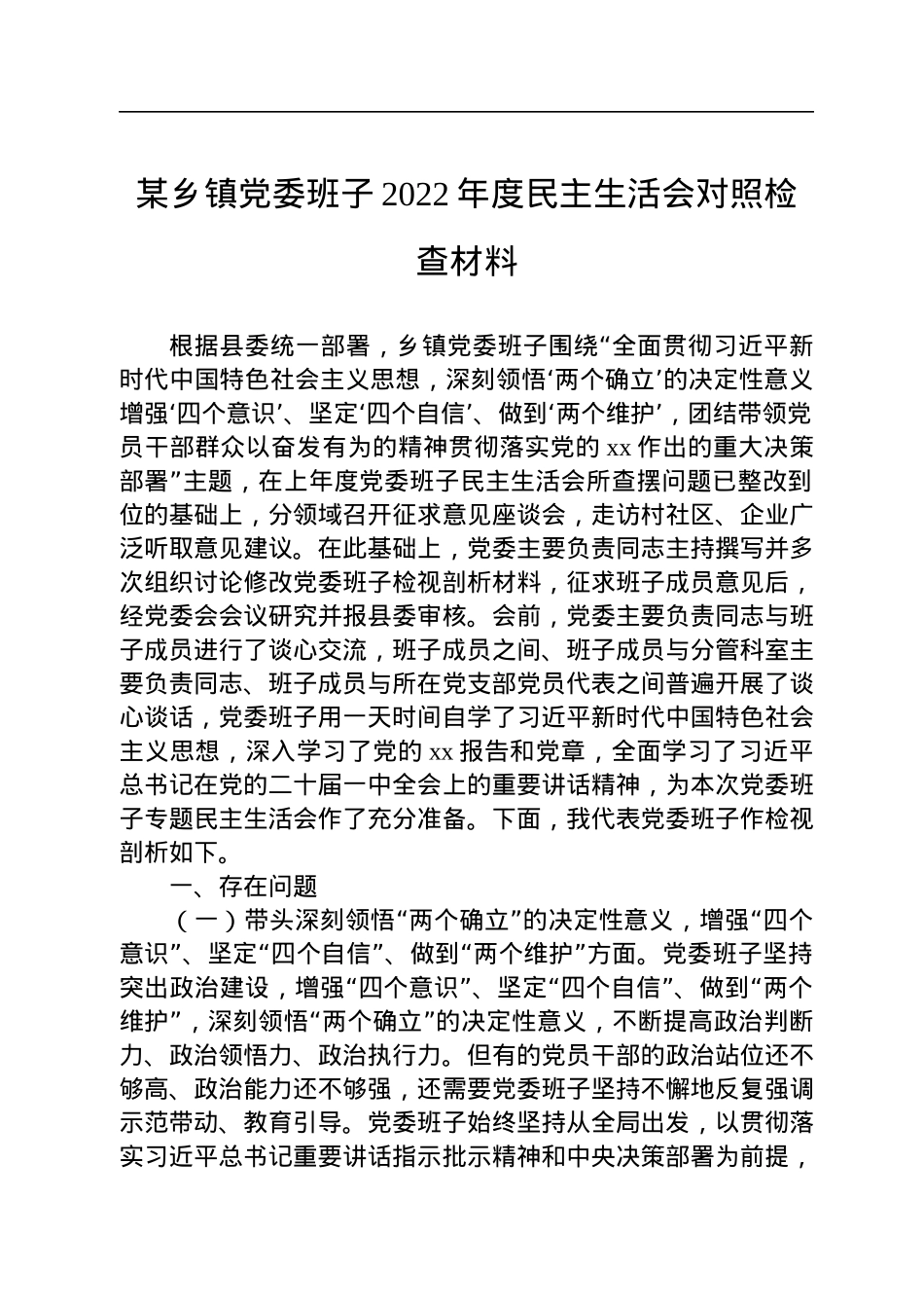 某乡镇党委班子2022年度民主生活会对照检查材料.docx_第1页