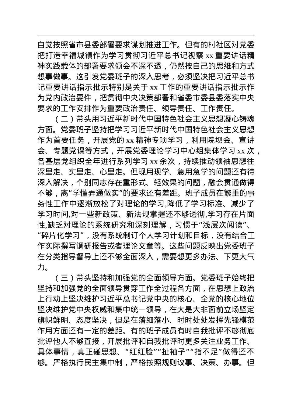 某乡镇党委班子2022年度民主生活会对照检查材料.docx_第2页
