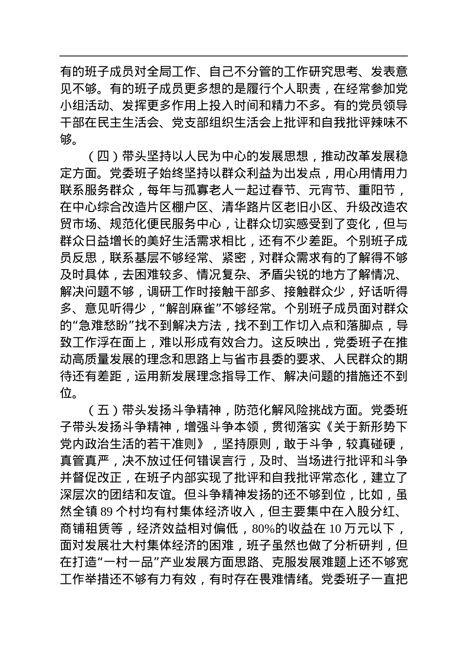 某乡镇党委班子2022年度民主生活会对照检查材料.docx_第3页