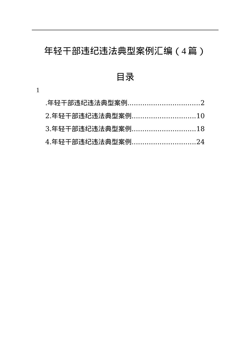 年轻干部违纪违法典型案例汇编（4篇）.docx_第1页
