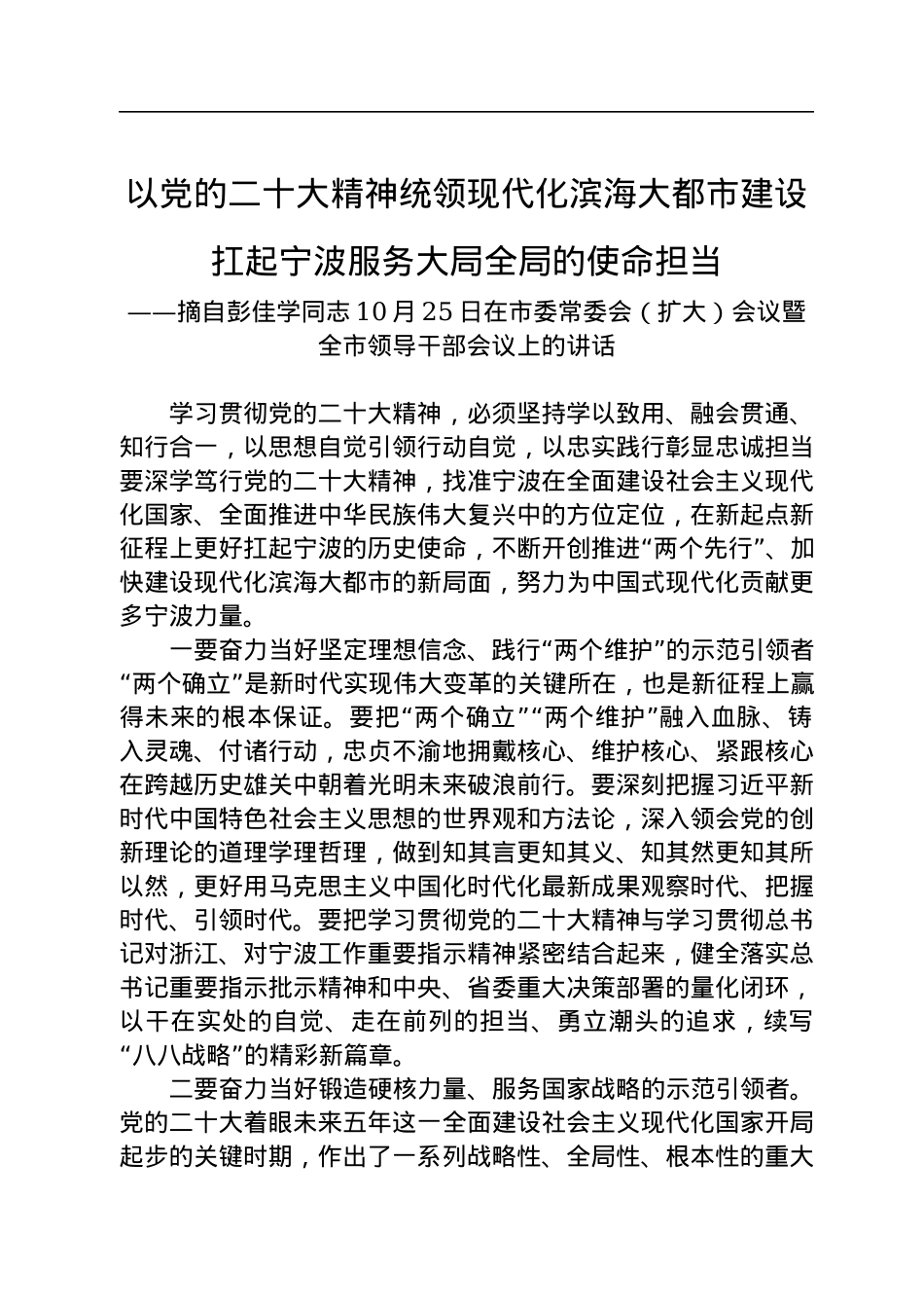 宁波市委书记彭佳学：以党的二十大精神统领现代化滨海大都市建设　扛起宁波服务大局全局的使命担当.docx_第1页