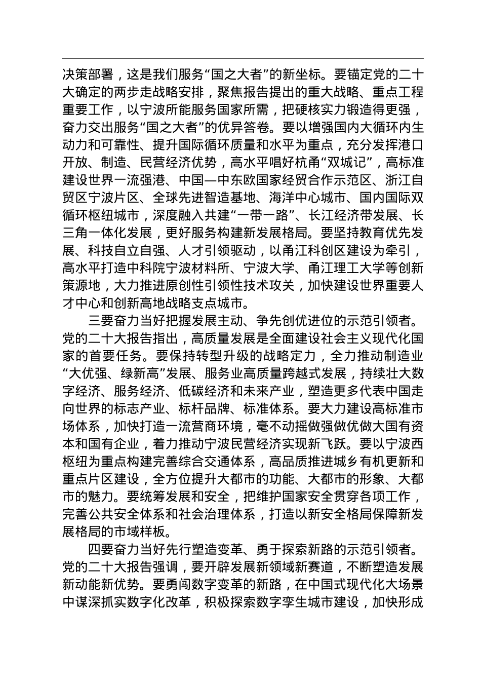 宁波市委书记彭佳学：以党的二十大精神统领现代化滨海大都市建设　扛起宁波服务大局全局的使命担当.docx_第2页