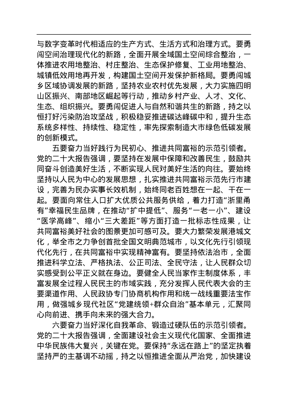 宁波市委书记彭佳学：以党的二十大精神统领现代化滨海大都市建设　扛起宁波服务大局全局的使命担当.docx_第3页