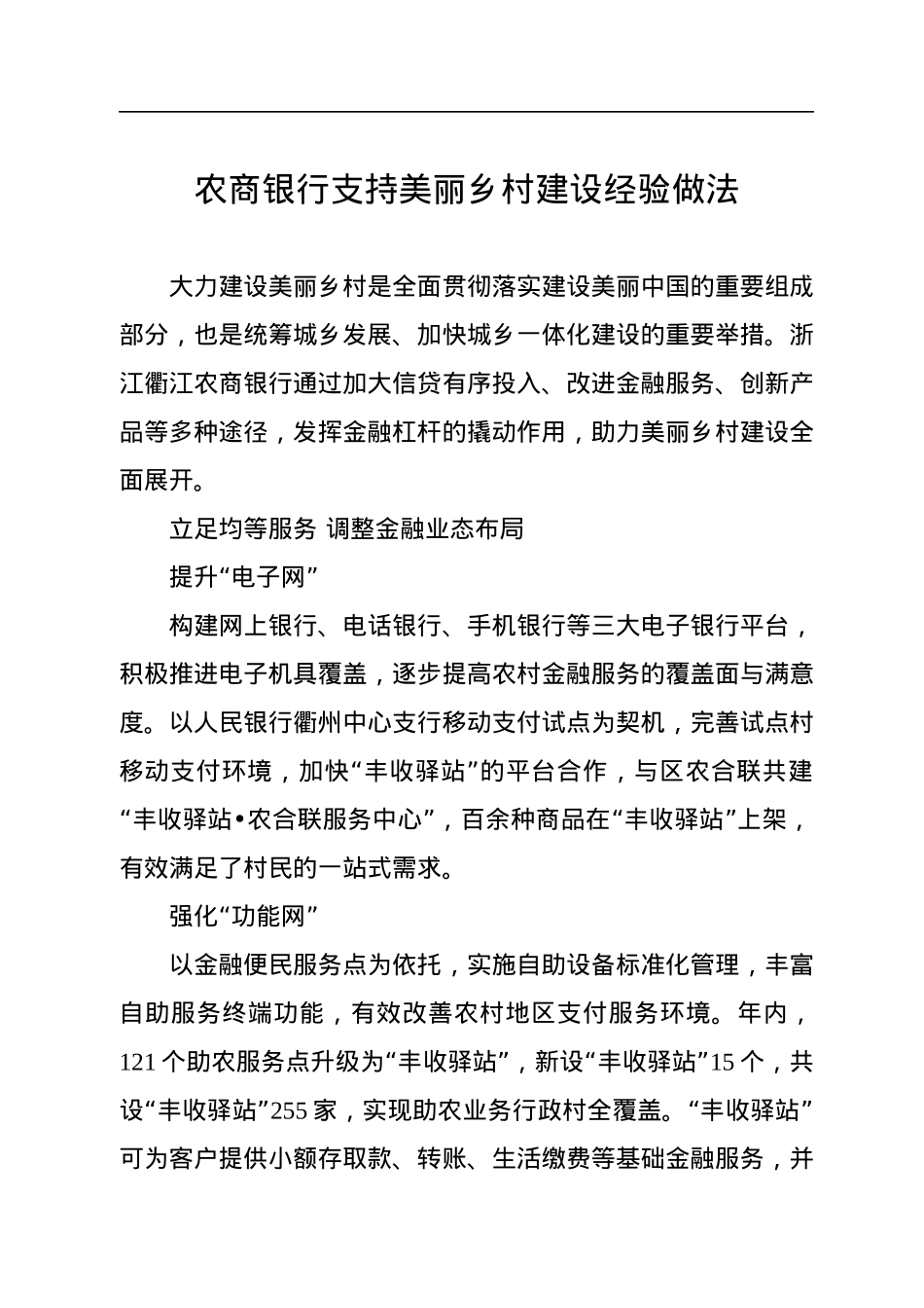 农商银行支持美丽乡村建设经验做法.docx_第1页