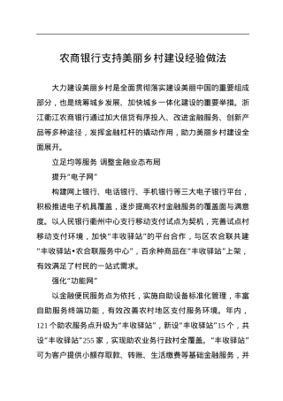 农商银行支持美丽乡村建设经验做法.docx