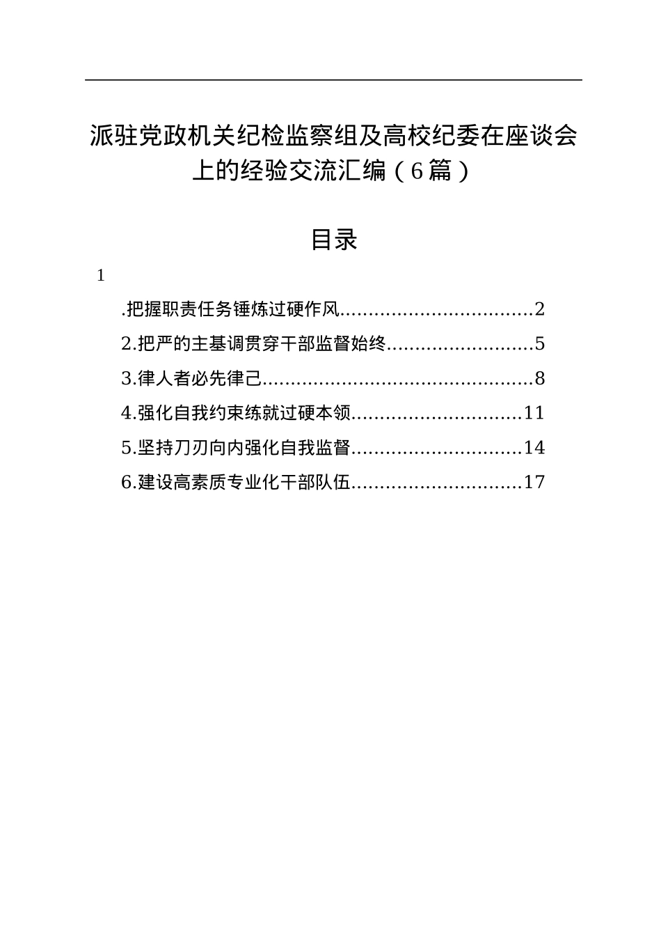 派驻党政机关纪检监察组及高校纪委在座谈会上的经验交流汇编（6篇）.docx_第1页