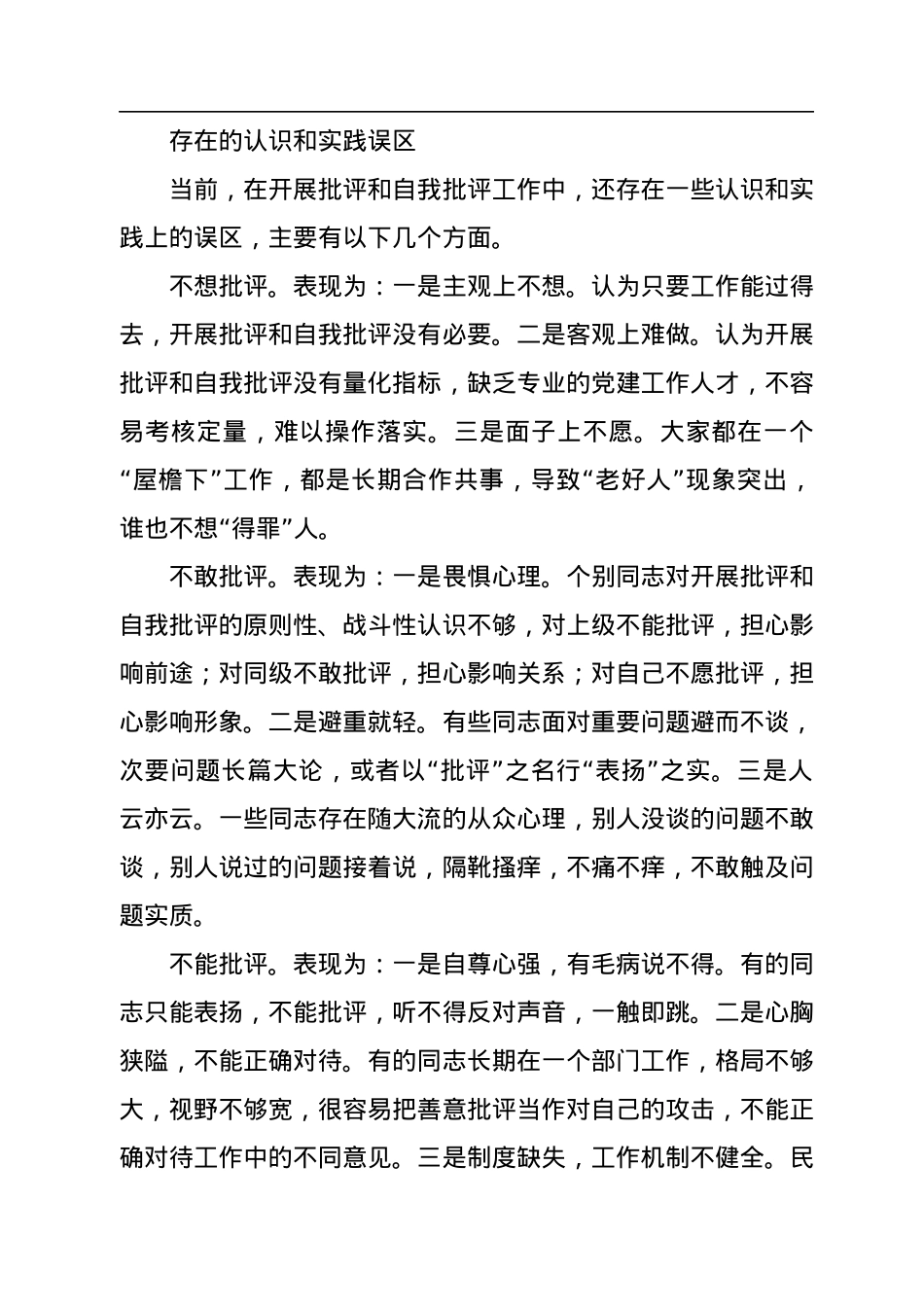 批评和自我批评难在哪？怎么办？.docx_第3页