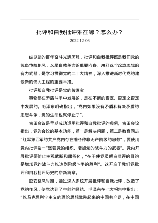 批评和自我批评难在哪？怎么办？.docx