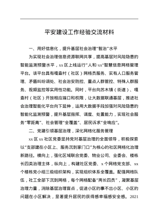 平安建设工作经验交流材料.docx