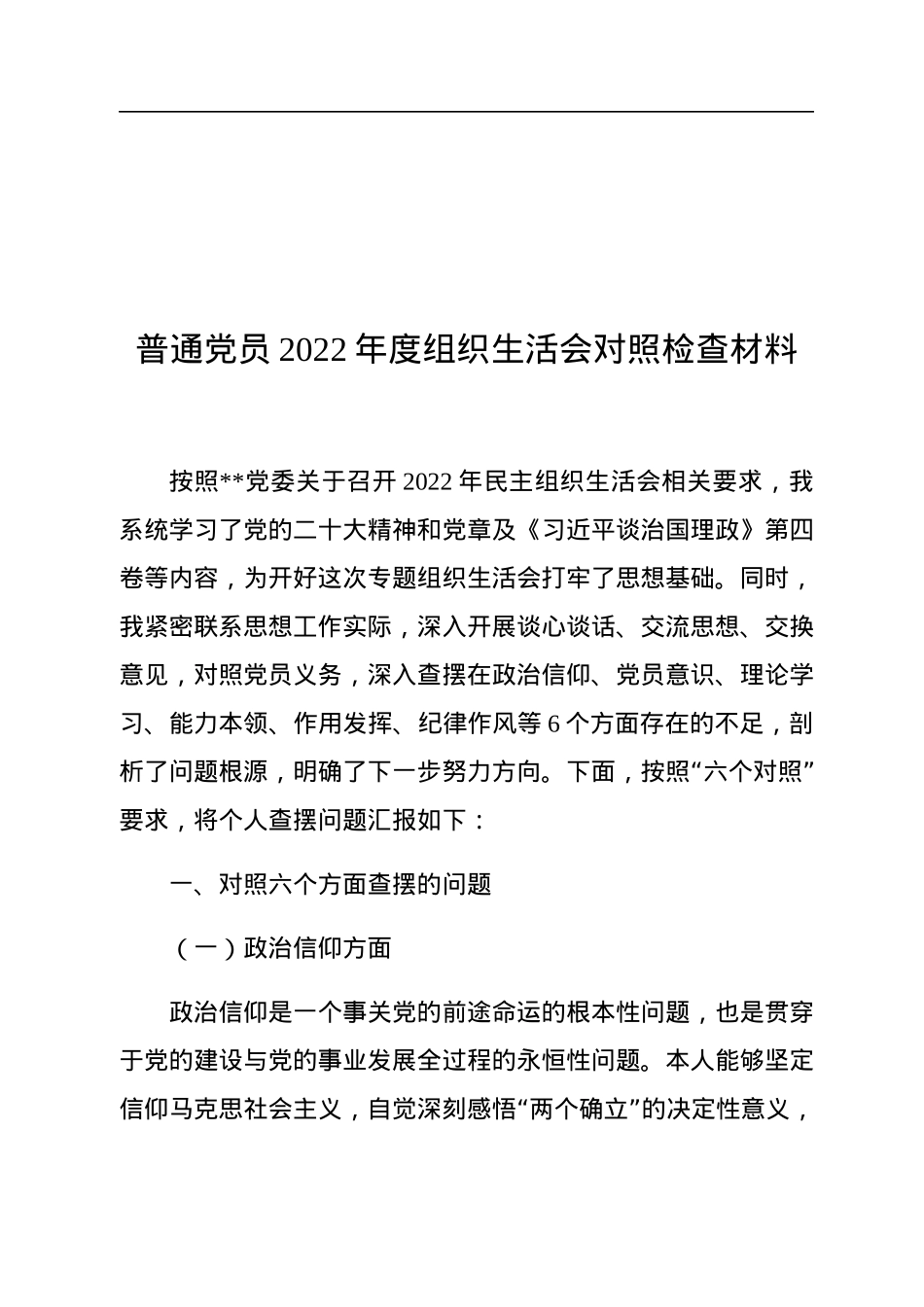 普通党员2022年度组织生活会对照检查材料.docx_第1页